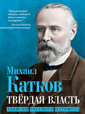 cover image of Твёрдая власть. Записки русского патриота